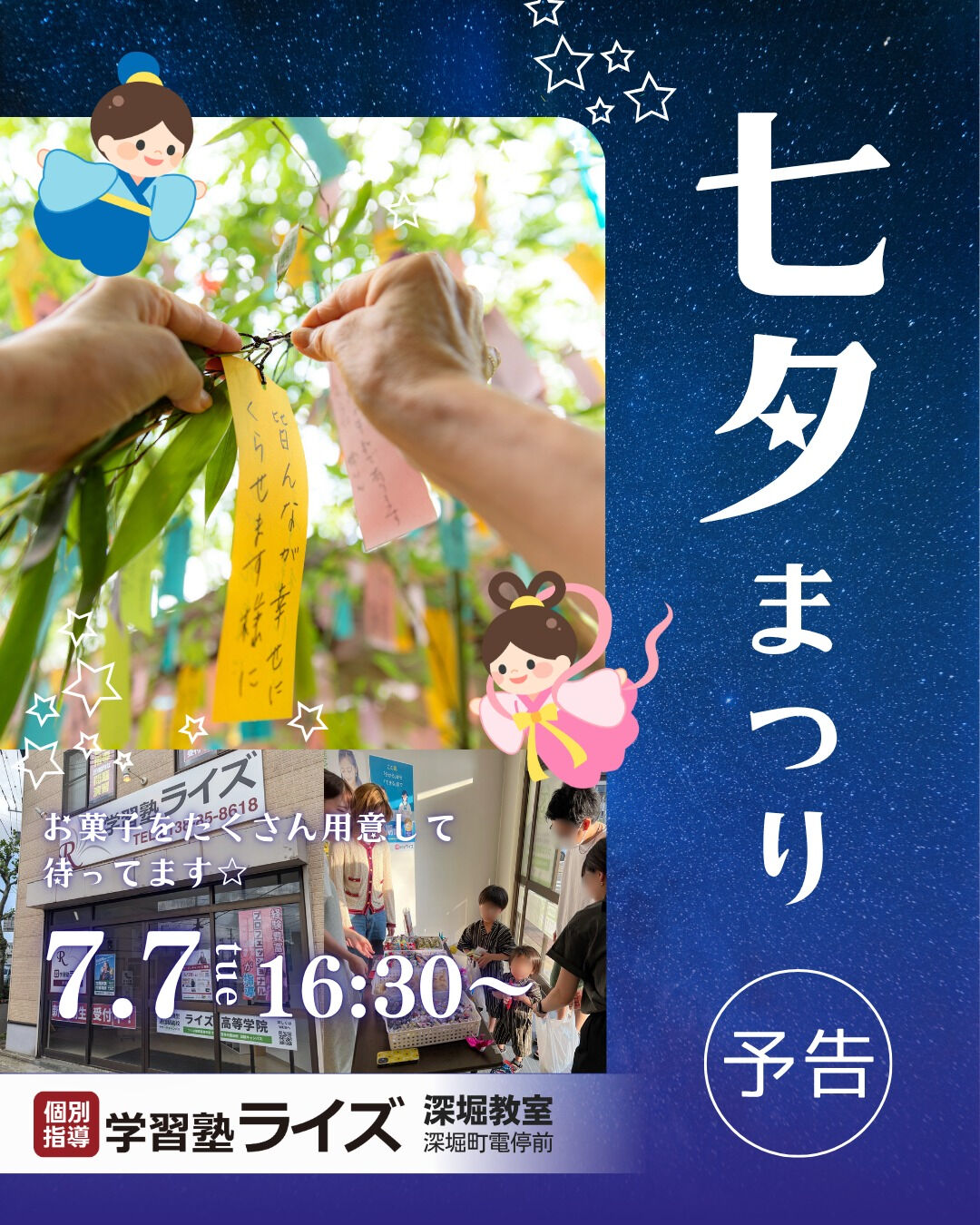 【七夕まつり🎋】7/7(火)16:30〜